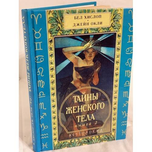 Тайны женского тела. Книга 2