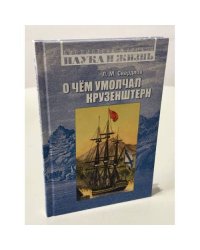 О чём умолчал Крузенштерн