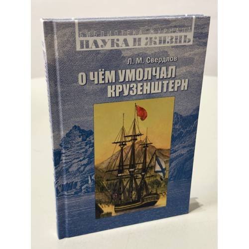 О чём умолчал Крузенштерн