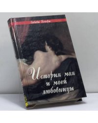 История моя и моей любовницы