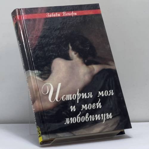 Обложка книги «История моя и моей любовницы» — Автор не указан, ISBN 9785232011451