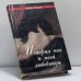 Обложка книги «История моя и моей любовницы» — Автор не указан, ISBN 9785232011451