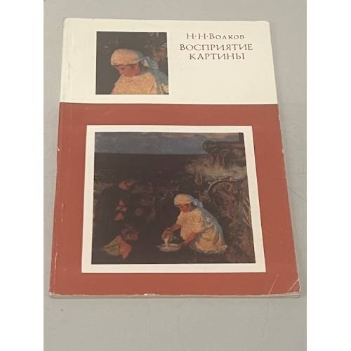 Обложка книги «Восприятие картины» — Николай Волков