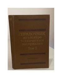 Справочник по электротехническим материалам в трех томах. Том 2