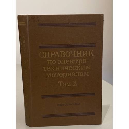 Обложка книги «Справочник по электротехническим материалам в трех томах. Том 2» — Ю.В. Корицкий, В.В. Пасынков, Б.М. Тареев