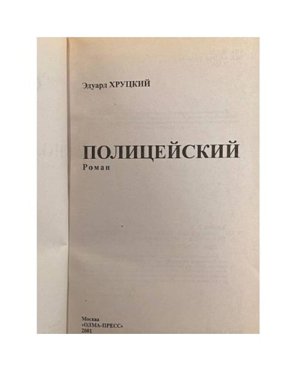 Дополнительное изображение книги «Полицейский»