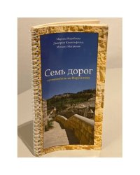 Семь дорог. Путеводитель по Иерусалиму