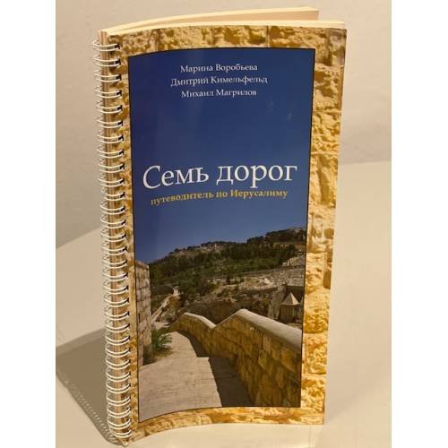 Семь дорог. Путеводитель по Иерусалиму