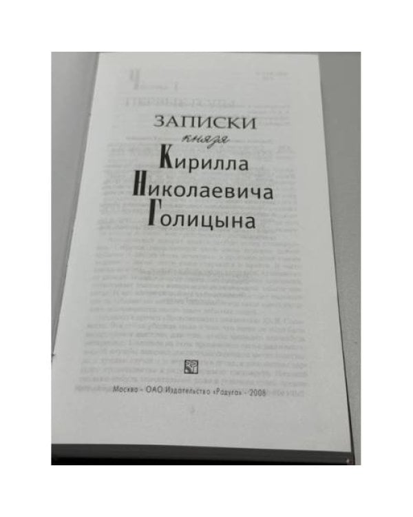 Дополнительное изображение книги «Записки князя Кирилла Николаевича Голицына»