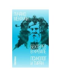 Бехтерев в Кремле. Психолог и тиран 