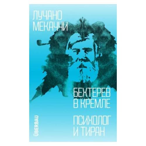 Бехтерев в Кремле. Психолог и тиран 