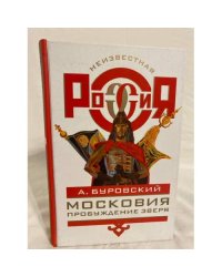 Московия. Пробуждение зверя