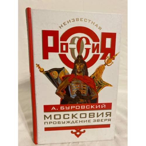 Московия. Пробуждение зверя