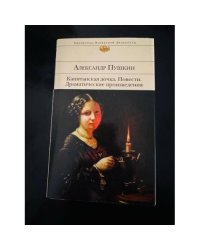 Капитанская дочка. Повести. Драматические произведения