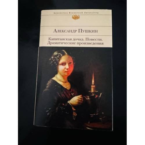 Капитанская дочка. Повести. Драматические произведения