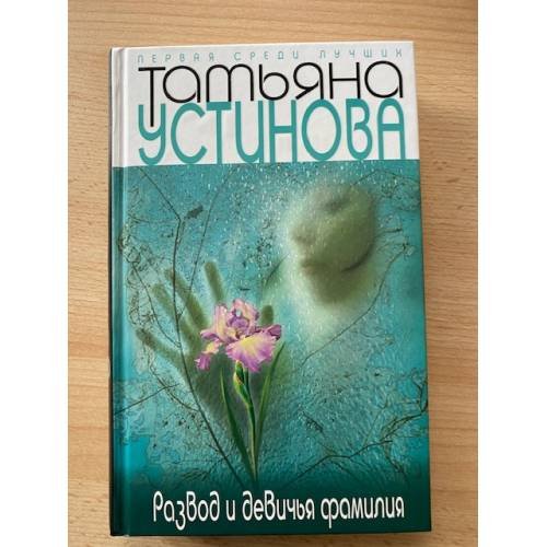 Развод и девичья фамилия