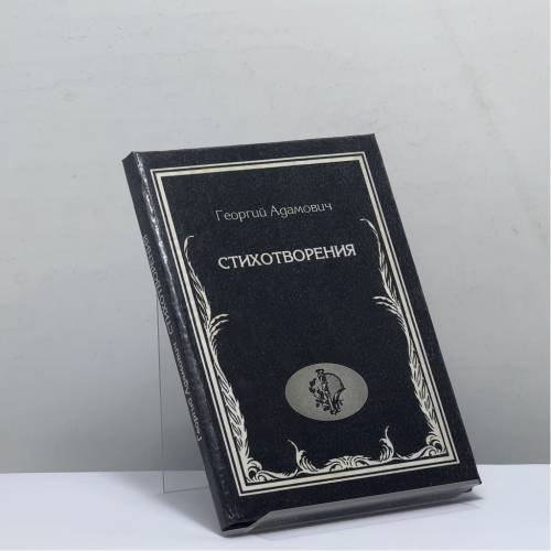 Обложка книги «Стихотворения» — Георгий Адамович
