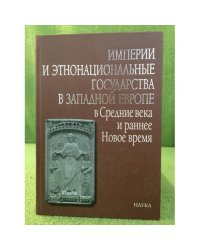 Империи и этнонациональные государства в Западной Европе в Средние века и раннее Новое время 