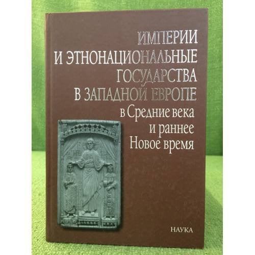 Империи и этнонациональные государства в Западной Европе в Средние века и раннее Новое время 