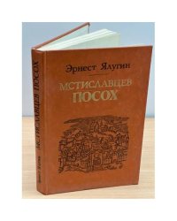 Мстиславцев посох