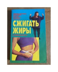 Сжигать жиры в любом возрасте. Новые способы похудеть быстро, безопасно, навсегда.