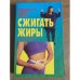 Сжигать жиры в любом возрасте. Новые способы похудеть быстро, безопасно, навсегда.