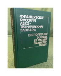Французско-русский лесотехнический словарь