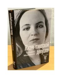 Жизнь советской девушки