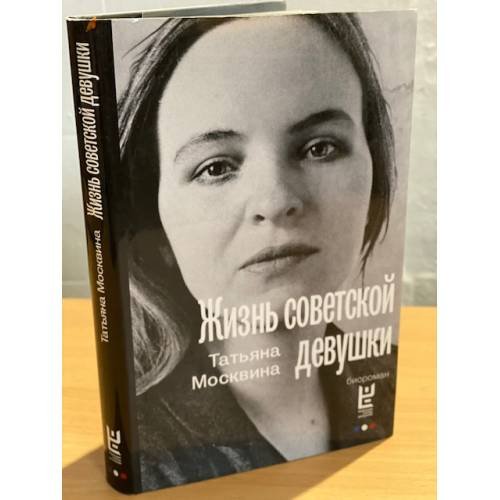 Жизнь советской девушки