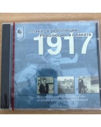 1917. Плакат в революции — революция в плакате