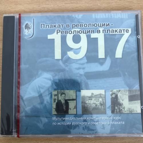 1917. Плакат в революции — революция в плакате