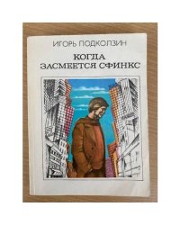 Когда засмеется сфинкс