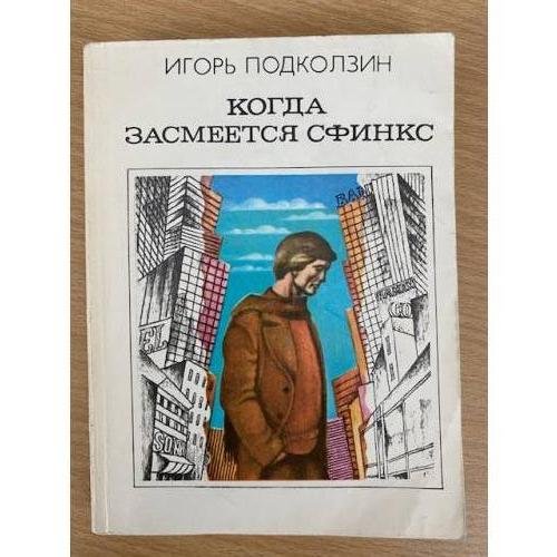 Когда засмеется сфинкс