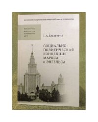 Социально-политическая концепция Маркса и Энгельса