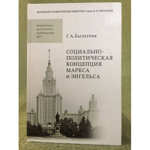 Социально-политическая концепция Маркса и Энгельса
