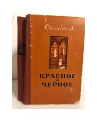 Красное и черное