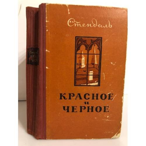 Красное и черное