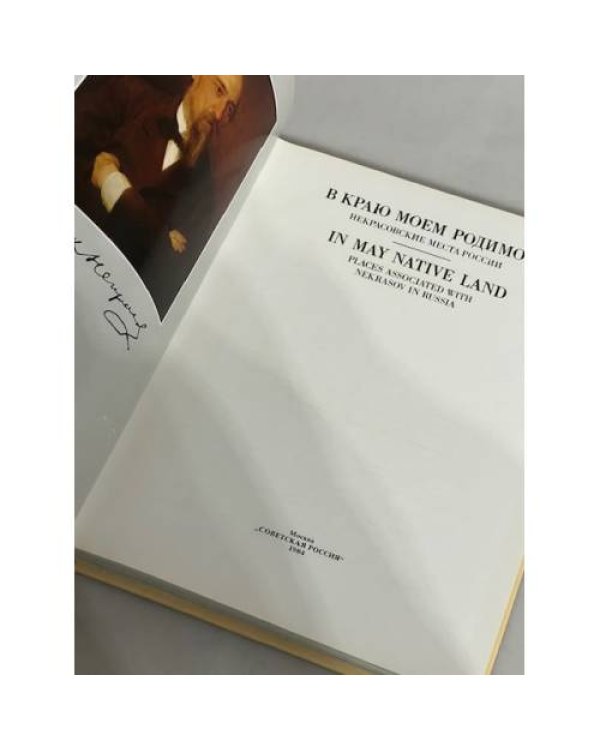 Дополнительное изображение книги «В краю моем родимом. Некрасовские места России»