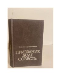 Призвание. Долг. Совесть
