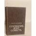 Обложка книги «Призвание. Долг. Совесть» — Василий Артамонников, ISBN 5761003953