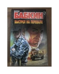 Выстрел на перевале
