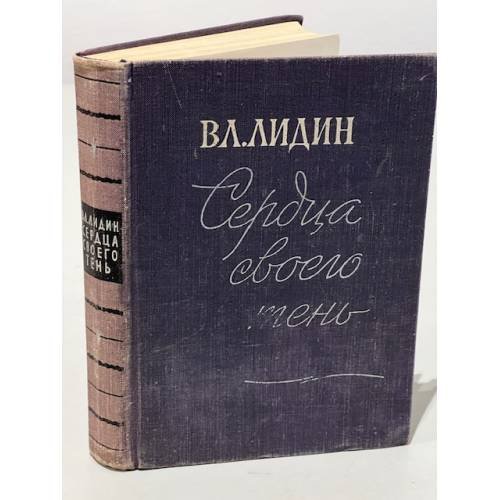Обложка книги «Сердца своего тень» — Лидин Владимир Германович