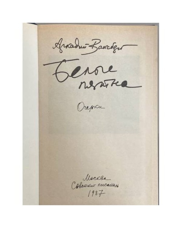 Дополнительное изображение книги «Белые пятна»