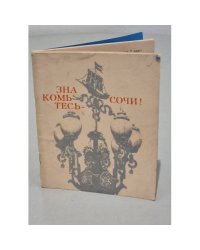 Знакомьтесь-Сочи!