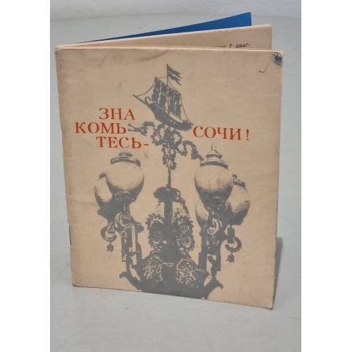 Обложка книги «Знакомьтесь-Сочи!» — Автор не указан