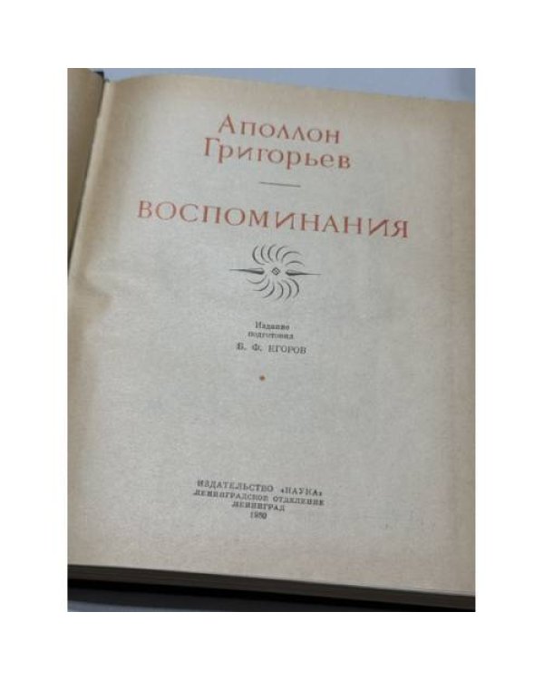 Дополнительное изображение книги «Воспоминания — Аполлон Григорьев»