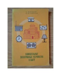 Самодельные электронные устройства в быту