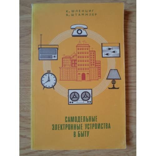 Обложка книги «Самодельные электронные устройства в быту» — К.Шленциг В.Штаммлер