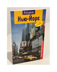 Нью-Йорк. Путеводитель с мини-разговорником
