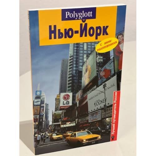 Нью-Йорк. Путеводитель с мини-разговорником